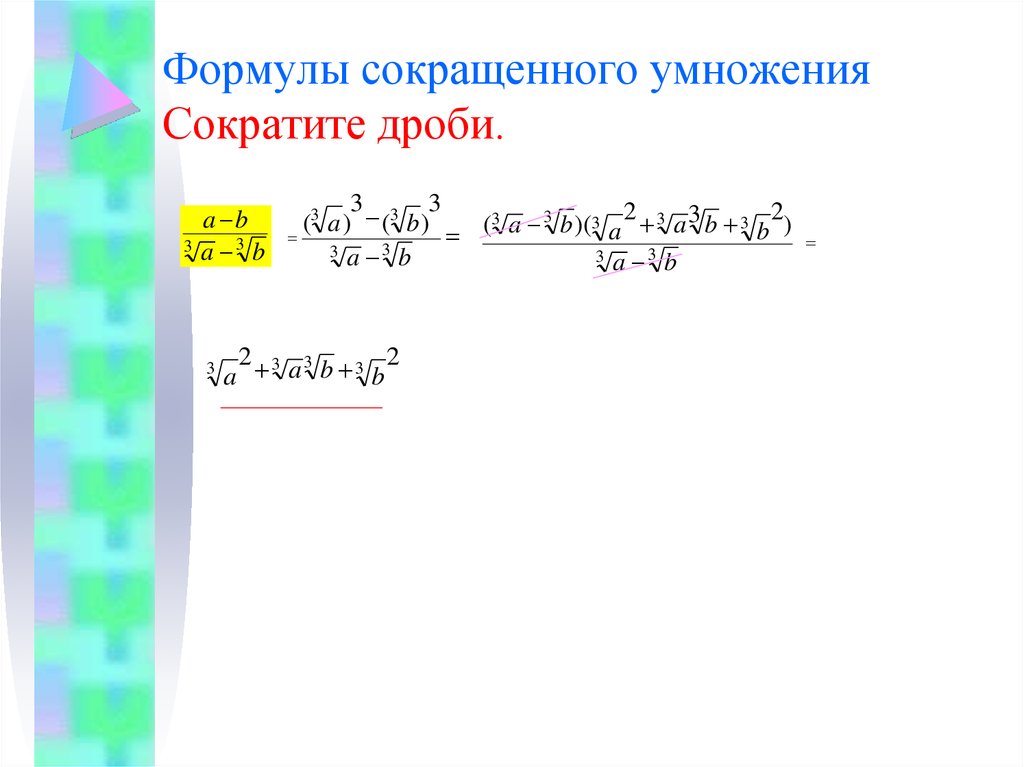 Преобразуй выражение используя формулы сокращенного умножения