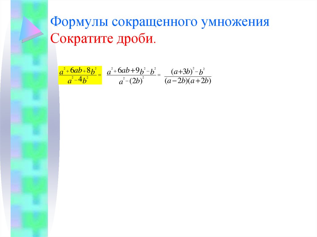 Дроби сокращенного умножения