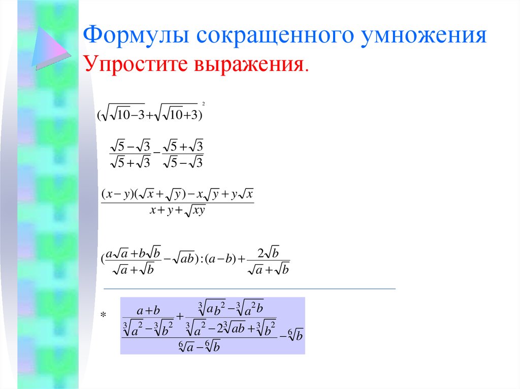 Упростите выражение умножение. Упростить выражение формулы сокращенного умножения. Упрощение выражений с помощью формул сокращенного умножения. Формулы упрощения выражений 7 класс. Упростить выражение формулы сокращенного.