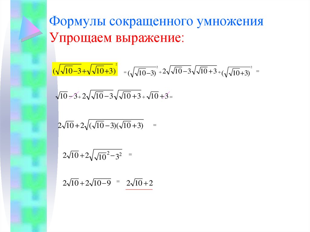 Преобразуй выражение используя формулы сокращенного умножения