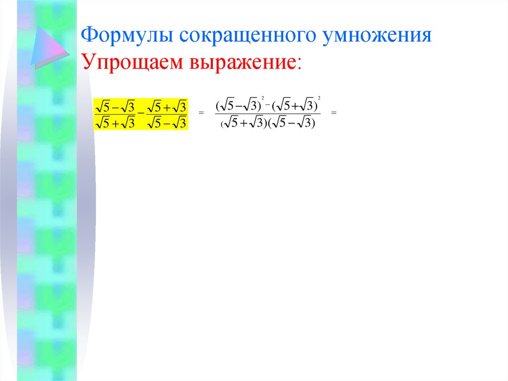 Преобразуй выражение используя формулы сокращенного умножения. Упрощение выражений формулы сокращенного умножения. Упрощение выражений с помощью формул сокращенного умножения. Упростить выражение формулы сокращенного умножения. Формулы упрощенного умножения.