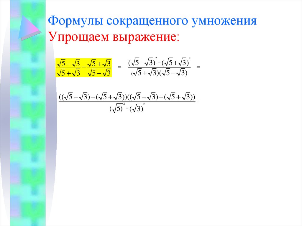 Преобразуй выражение используя формулы сокращенного умножения. Упростить выражение формулы сокращенного умножения. Упрощенного умножения. Упрощение выражений с помощью формул сокращенного умножения. Формула упрощенного умножения как делать упрощение выражения.