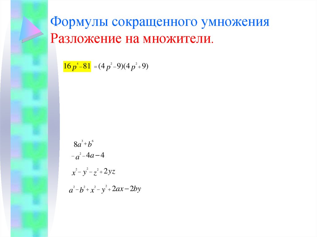 Формула x2 1 сокращенного умножения. Разложить на множители формулы сокращенного умножения. Формулы сокращенного умножения разложение на множители примеры. Разложить на множители используя формулы сокращенного умножения. Разложение на множители 7 класс формулы сокращенного умножения.