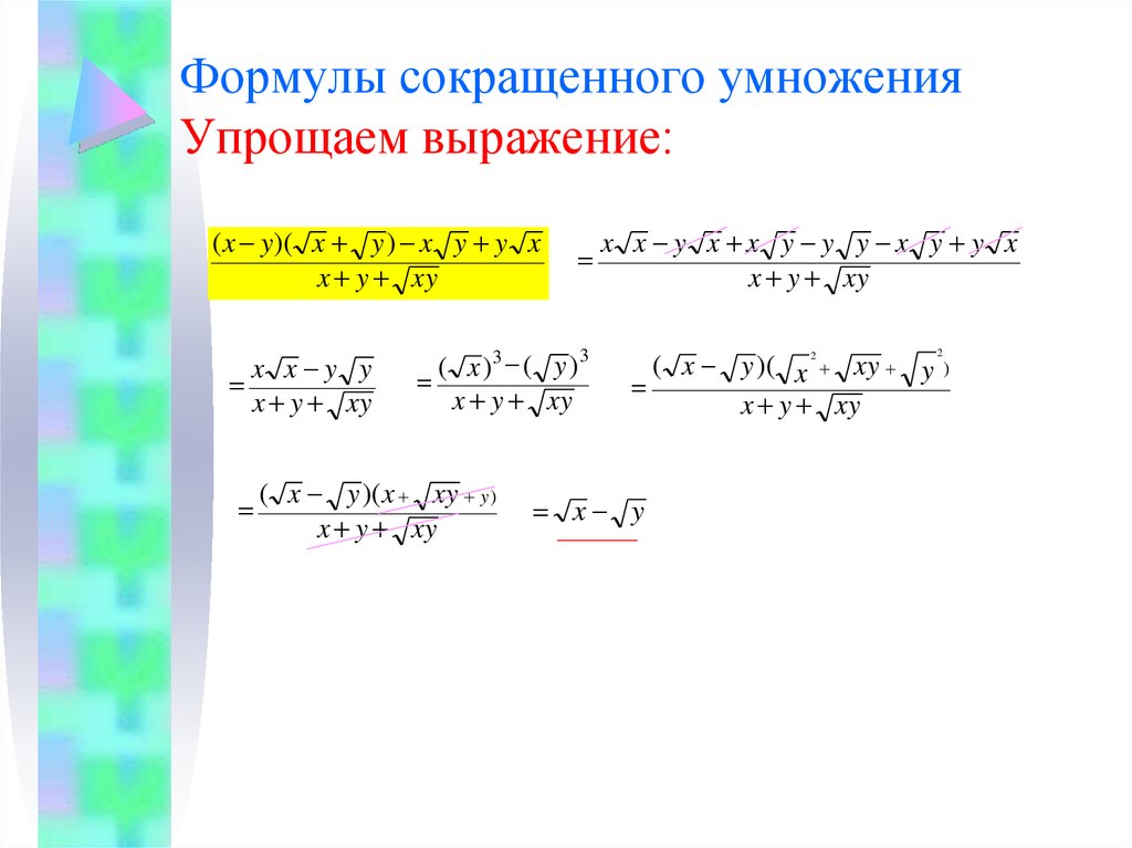 Преобразуй выражение используя формулы сокращенного умножения. Упрощение выражений формулы сокращенного умножения. Упростить выражение формулы сокращенного умножения. Упрощение выражений с помощью формул сокращенного умножения. Как упростить выражение формулы сокращенного умножения.