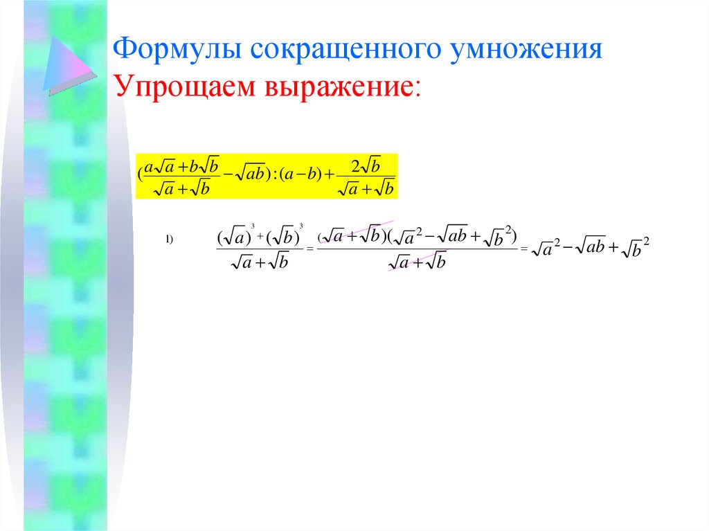 Преобразуй выражение используя формулы сокращенного умножения. Упрощение выражений формулы сокращенного умножения. Формулы сокращения. Упростить выражение с помощью ФСУ. Упрощённое умножение.