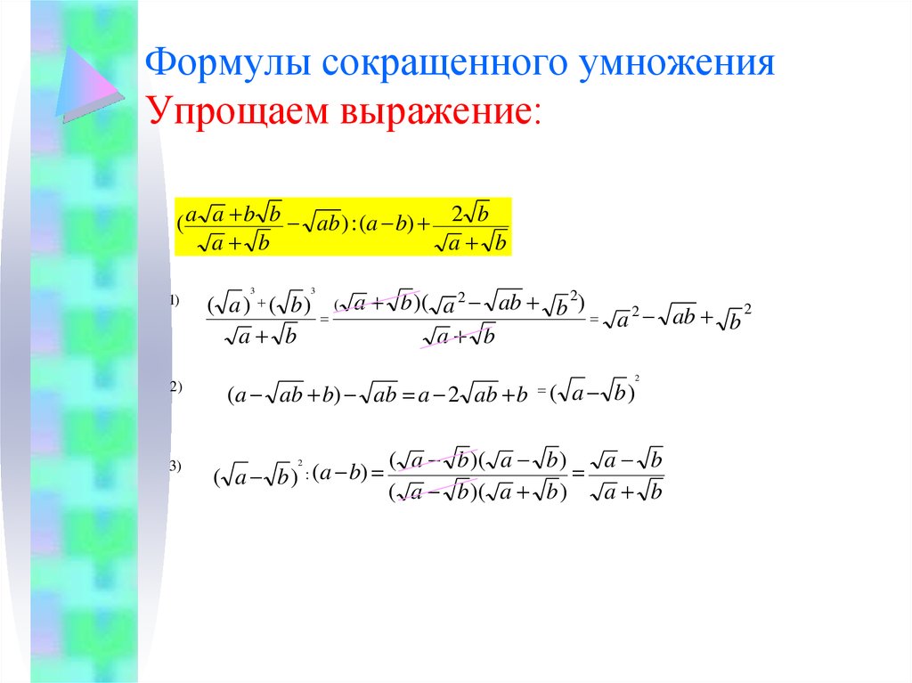 Формулы сокращенного умножения 7 класс Алгебра. Упростить выражение формулы сокращенного умножения. Формулы сокращенного умножения Кубы. Примеры на формулы сокращенного умножения 7 класс.