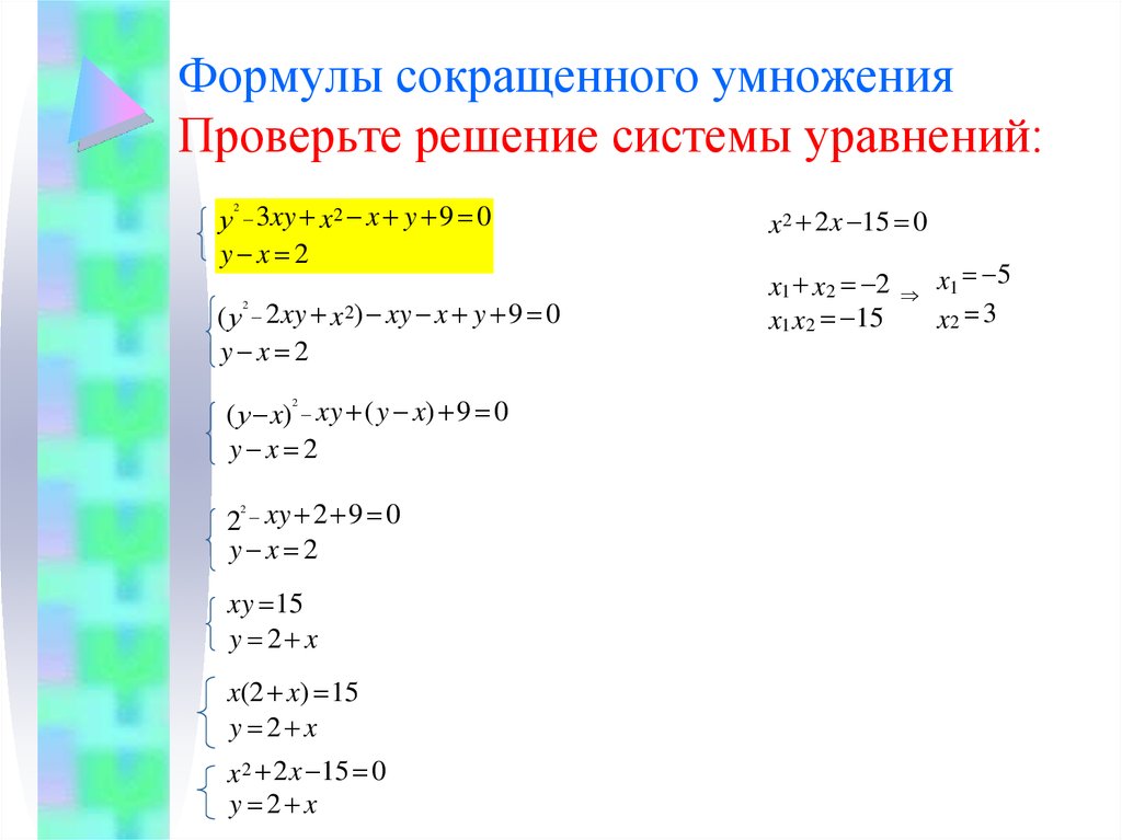 Формула а б сокращенного умножения. Уравнения по формулам сокращенного умножения. Уравнения с формулами сокращенного умножения. Уравнения с формулами сокращенного умножения 7 класс. Применение формул сокращенного умножения для решения уравнений.