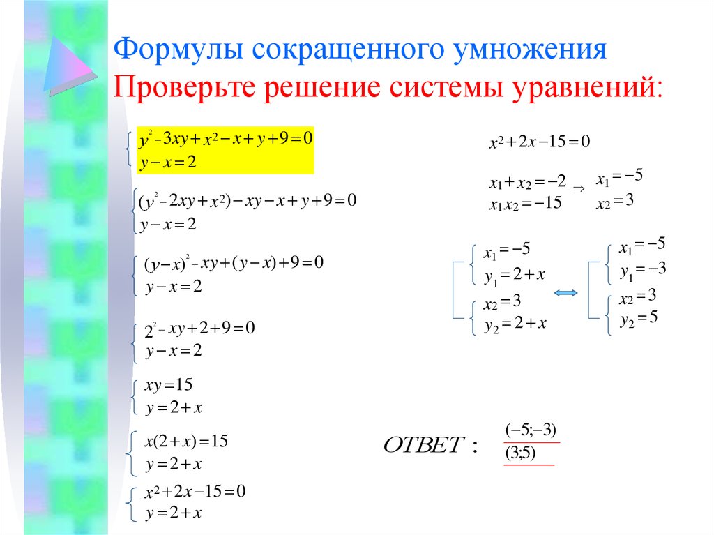 Уравнение умножение и деление 6 класс. Формулы сокращенного решения уравнения. Формулы сокращенного умножения уравнение неравенства.