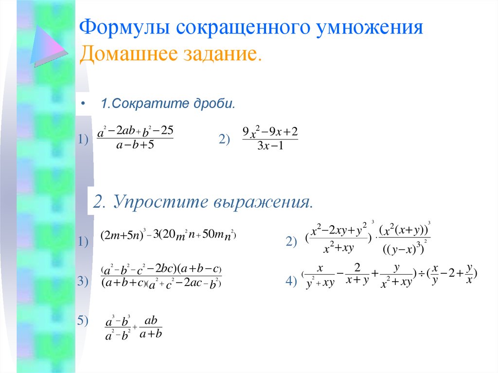 Алгебра формулы сокращенного умножения примеры. Сокращение дробей по формулам сокращенного умножения. Формулы сокращенного умножения уравнение неравенства. Преобразования с помощью формул сокращенного умножения.