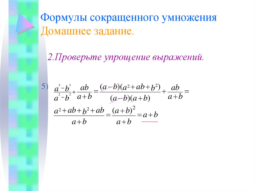 Формулы сокращенного умножения 8 класс