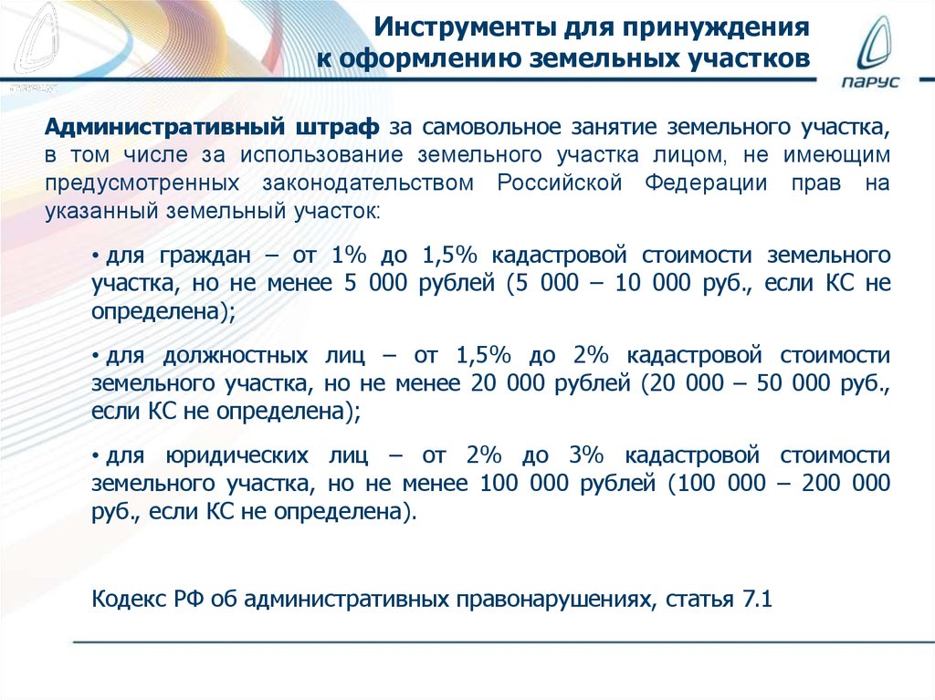 Самовольное занятие земельного участка. Штрафы за самовольное занятие земельного участка. Штраф за незаконное присвоение земли. Самовольное занятие земельного участка презентация. Штраф за землю.