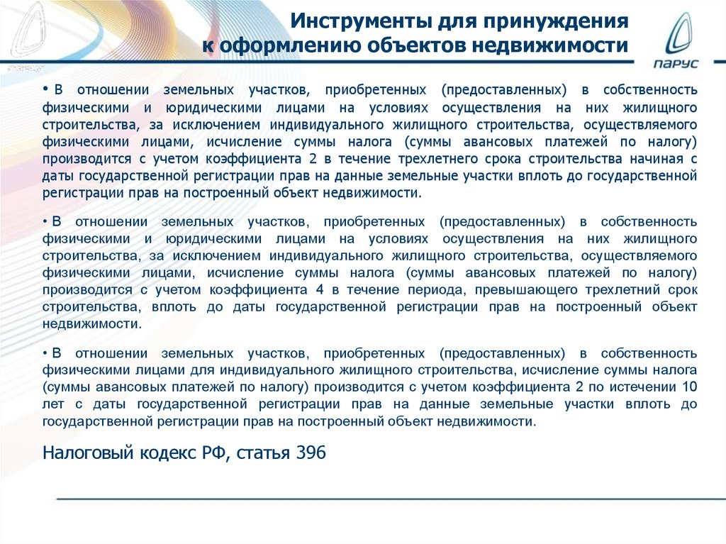 Инструменты для принуждения к оформлению объектов недвижимости