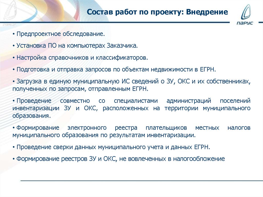 Состав работ по проекту: Внедрение