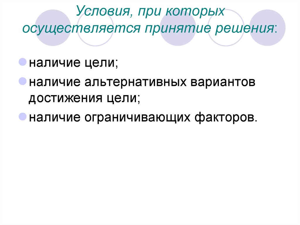 Наличие решения. Условия при которых возможно принятие решения справедливости. В каких условиях осуществляется принятие решения:. Принятие может осуществляться. На что похоже принятие решения человеком.