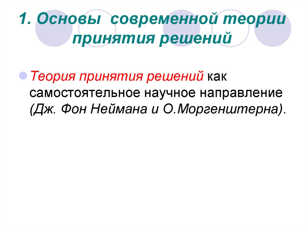 Основы современной. Теория принятия решений Информатика. Сетевая концепция принятия решений. Джон Нейман основатель теории принятия решений. Кислородная теория утверждения.