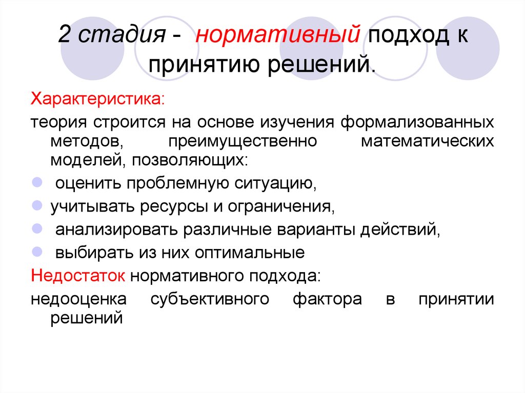 Характеристика теория. Нормативный подход к принятию решений. Нормативный подход принципы. Нормативный подход к принятию государственных решений. Нормативный и дескриптивный подходы к принятию решений.