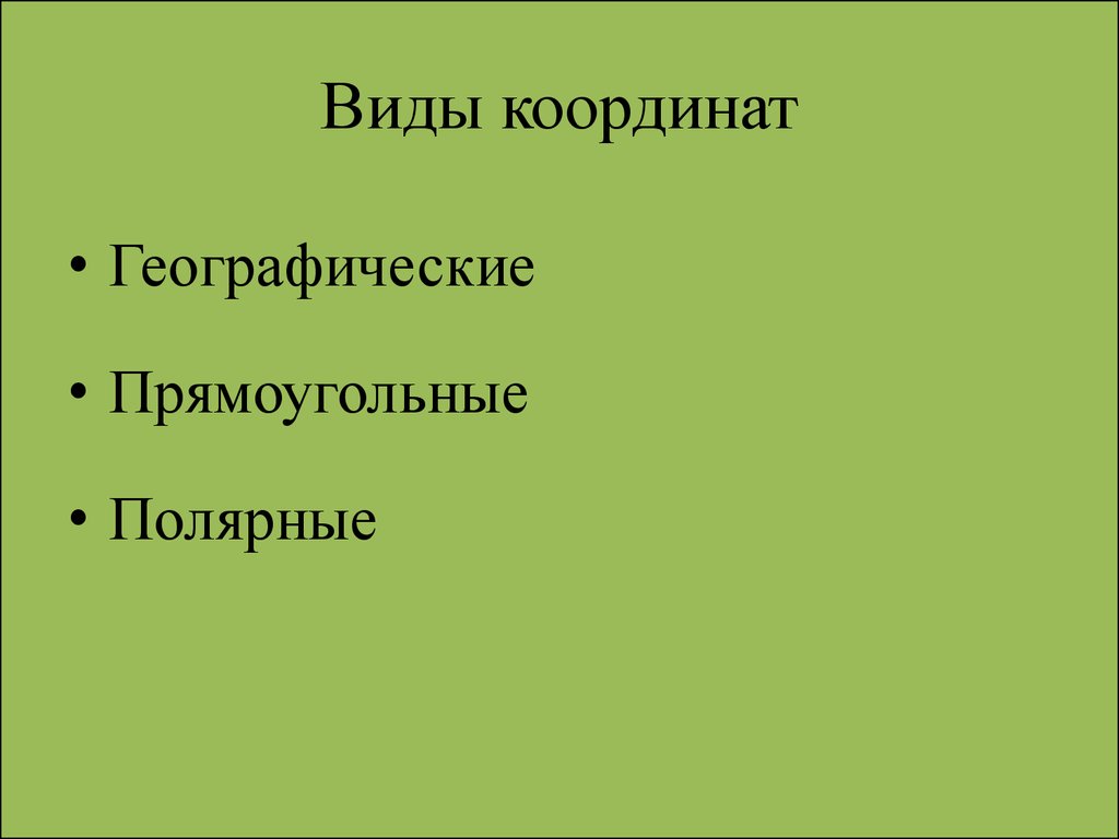 Виды координат. Системы координат виды. Какие виды координат существуют. Координатный вид. Координаты виды координат.