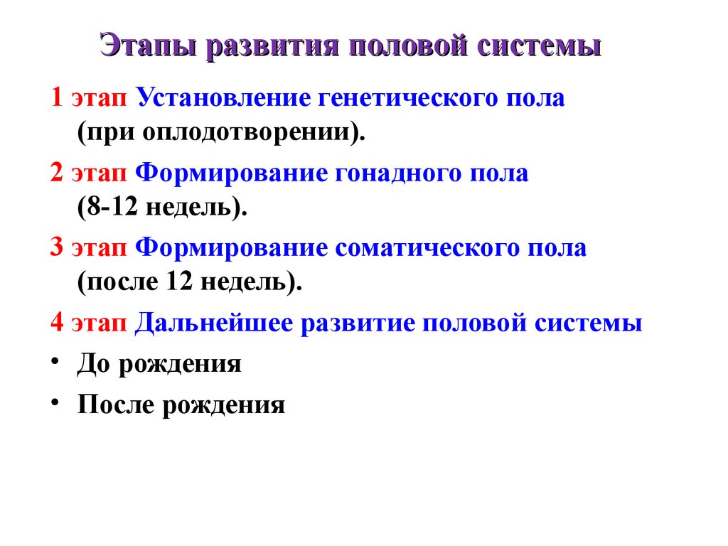 Формирование пола. Этапы формирования пола. Стадии развития половой системы. Этапы формирования половой системы. Периоды формирования пола.