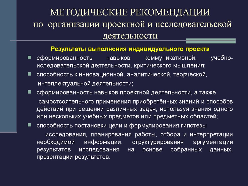 Организация проектно исследовательской деятельности. Методические рекомендации. Рекомендации по исследовательской работе. Рекомендации по организации. Рекомендации по организации работы.