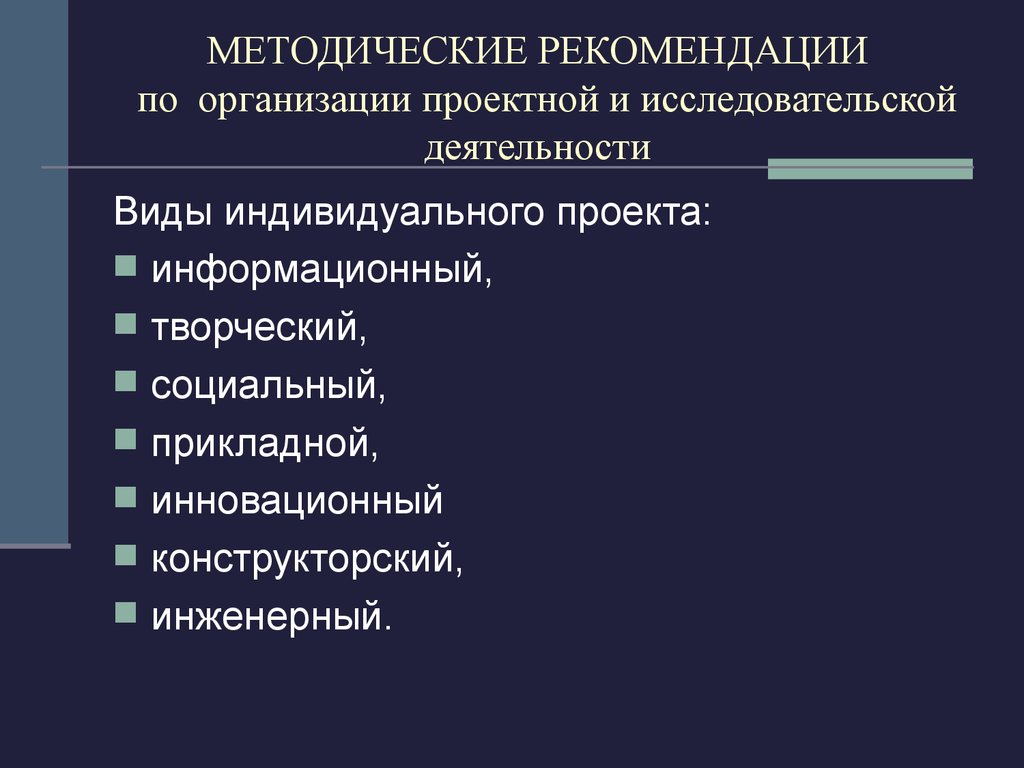 Методические рекомендации по индивидуальному проекту