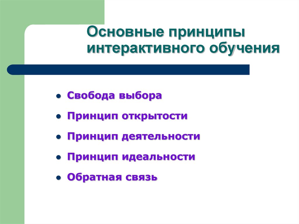 Основном обучению. Основные принципы интерактивного обучения. Принципы интерактивных технологий. Главный принцип интерактивного обучения. Основные принципы интерактивного обучения дошкольников.