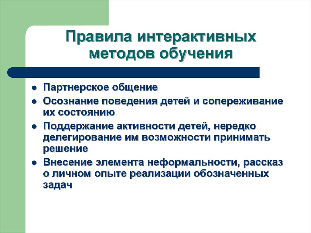 Осознаваемое поведение. Нормы интерактивного общения. Правила интерактивного общения. Способы формирования осознанности поведения у дошкольников. Метод обучения делегирования.