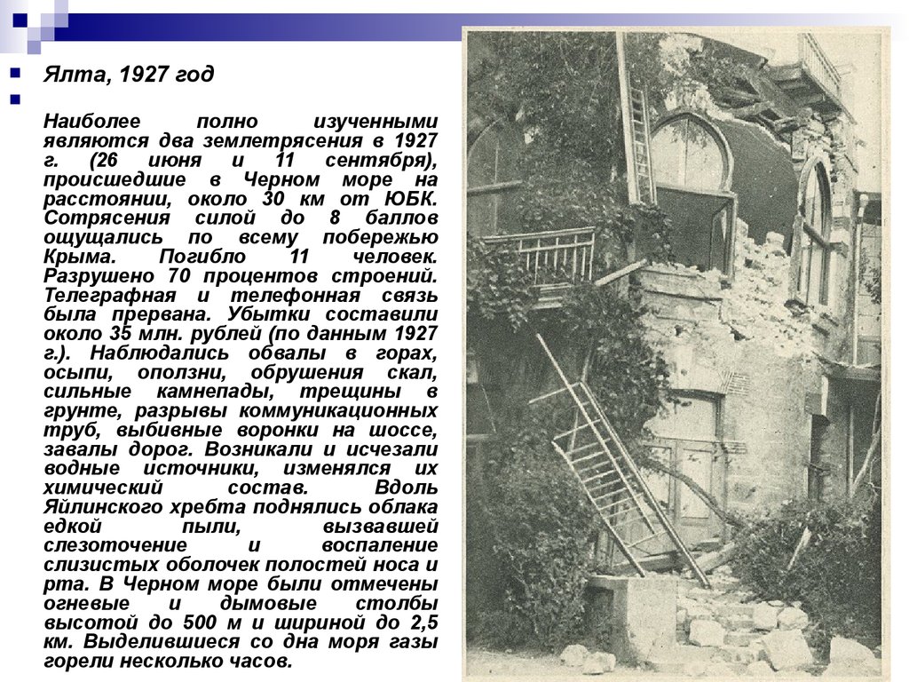 1927 год землетрясение. Землетрясение в Ялте в 1927 году. Крымское землетрясение 1927 года. 12 Сентября 1927 год землетрясение в Крыму. Крымское землетрясение 1927 года Википедия.