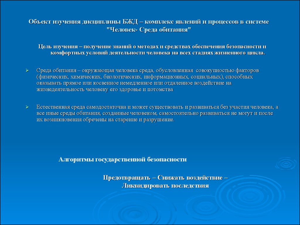Комплекс явлений. Объект изучения дисциплины БЖД. Взаимодействие человека и среды обитания цель работы. Взаимосвязь человека и среды обитания цель. Реферат по дисциплине безопасность жизнедеятельности.