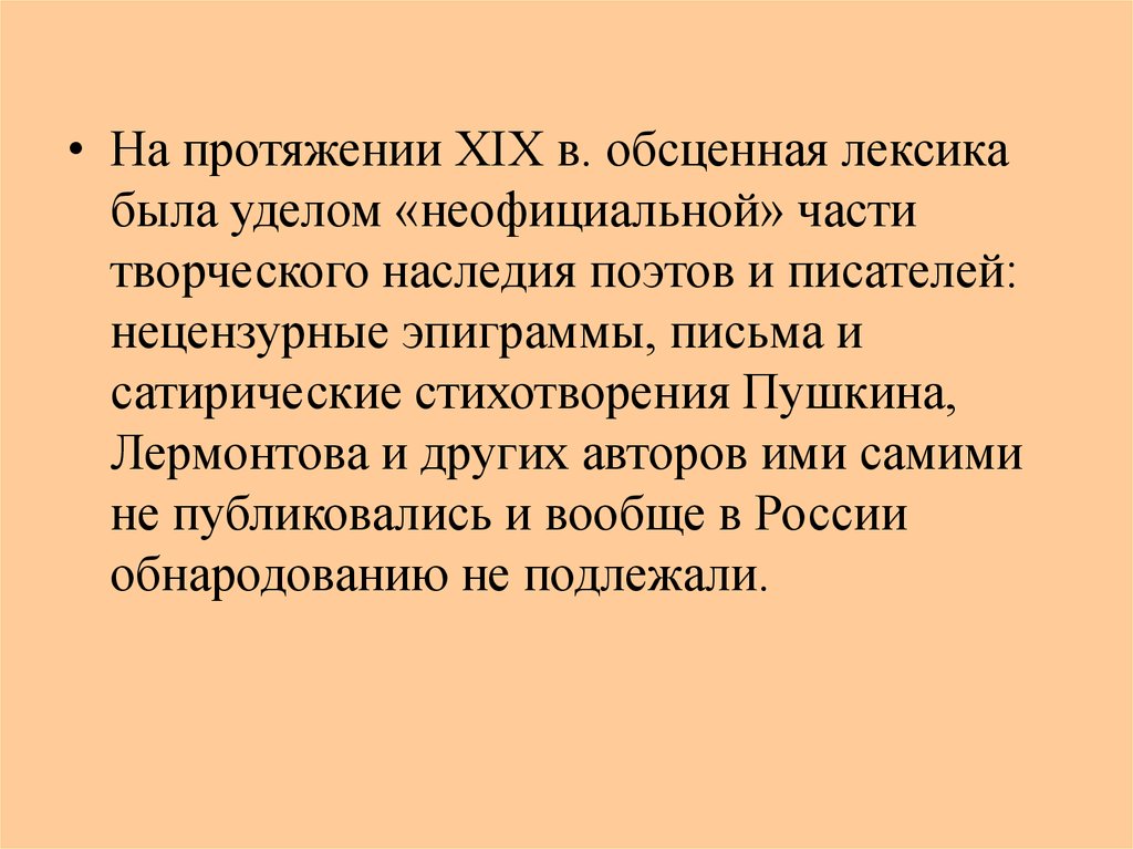 Обсценная лексика. Обсценная лексика примеры. Обсценная и инвективная лексика. Слова обсценной лексики.