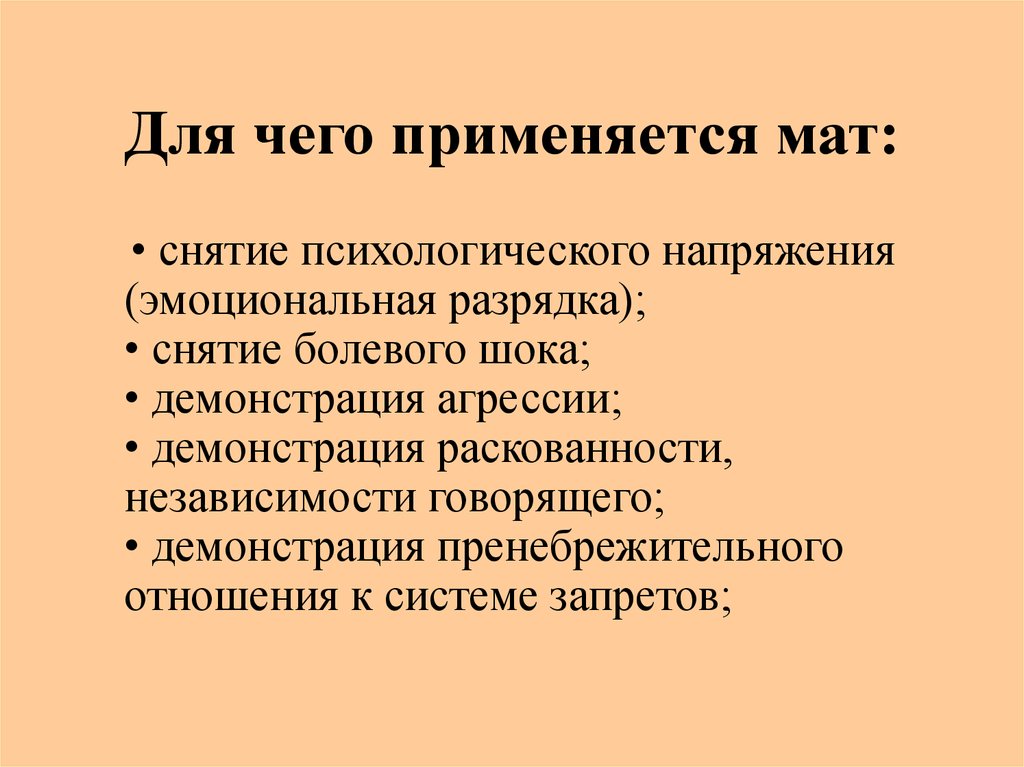 Использование матов. Нормативная лексика. Для чего нужен мат. Мат ненормативная лексика. Психология ненормативной лексики.