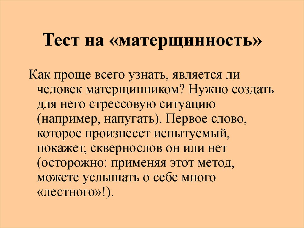 Является ли человек. Матерщинник. Памятка матерщинник. Задание для матершинников. Картинки на тему матерщинники для презентации.