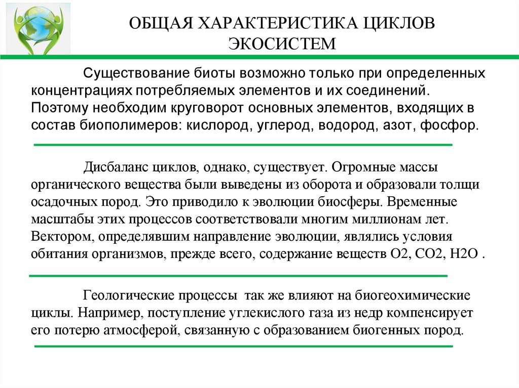 Характеристики циклов. Общая характеристика БИОТЫ земли. Цикличность экосистемы характеристика. Основные характеристики БИОТЫ. Биота,общая характеристика.