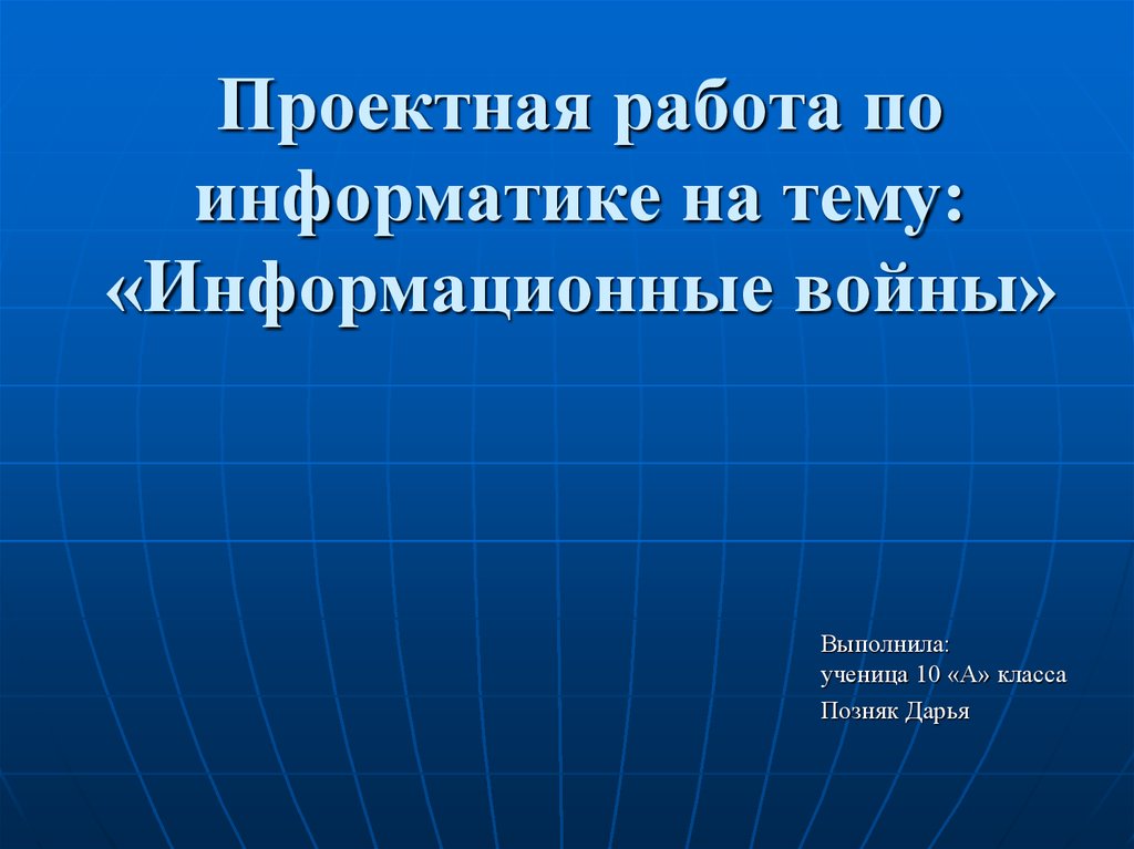 Информационные войны презентация по информатике