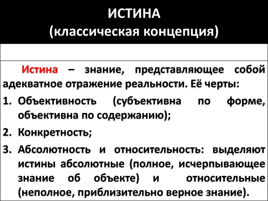 Истина в классической концепции это