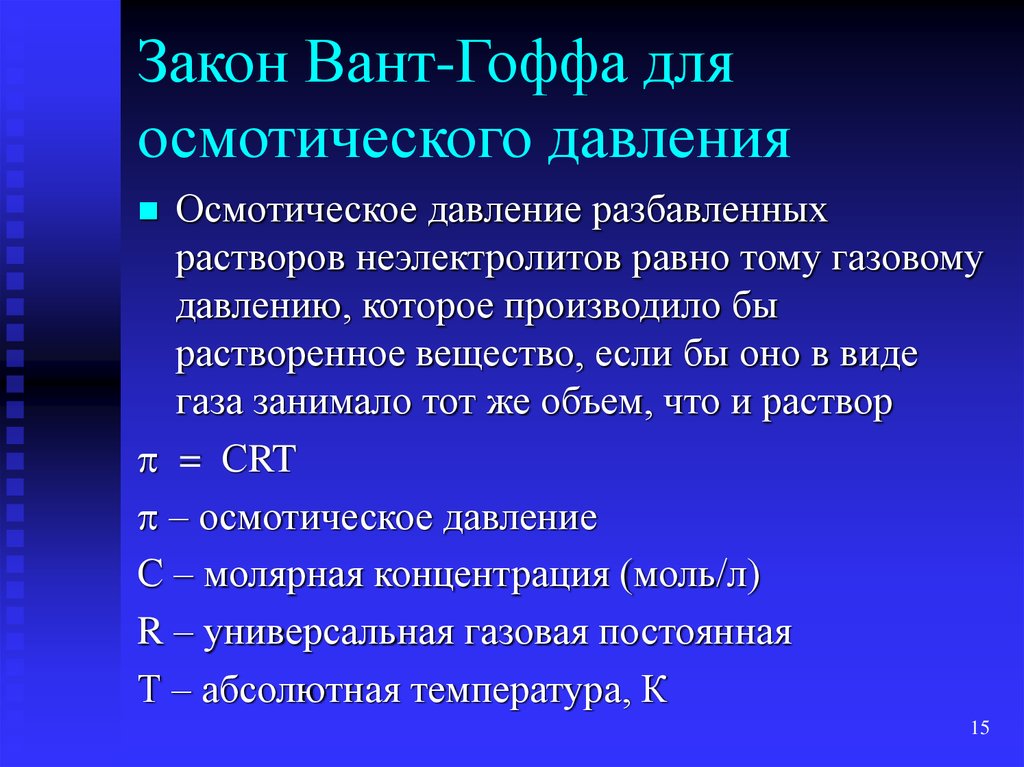 Гипертензия мкб 10. Закон вант Гоффа. Закон вант Гоффа для Осмо. Закон осмотического давления - закон вант-Гоффа. Осмос и осмотическое давление закон вант-Гоффа.