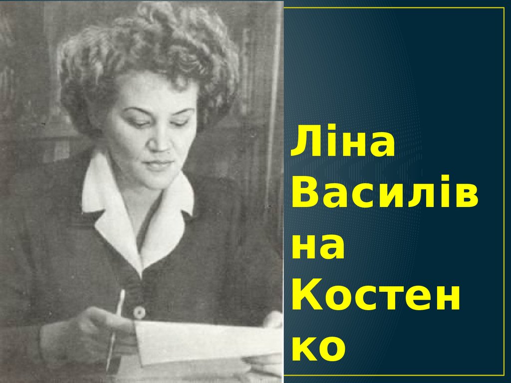 Ліна костенко. Ліна Костенко портрет.