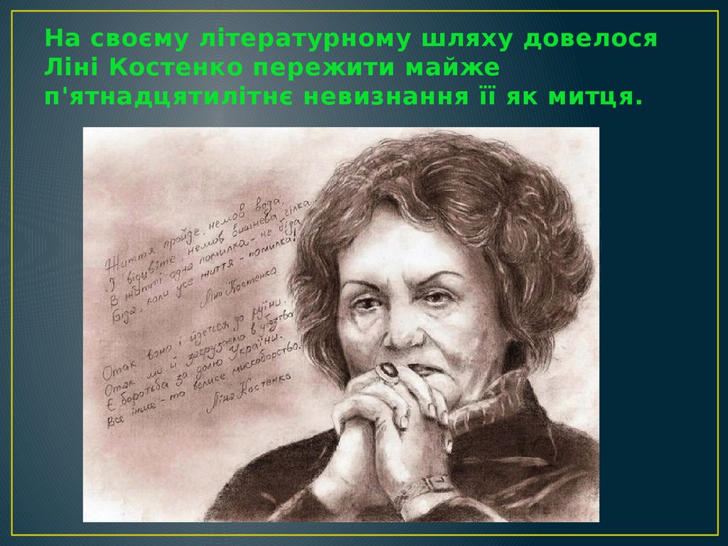 На своєму літературному шляху довелося Ліні Костенко пережити майже п'ятнадцятилітнє невизнання її як митця.