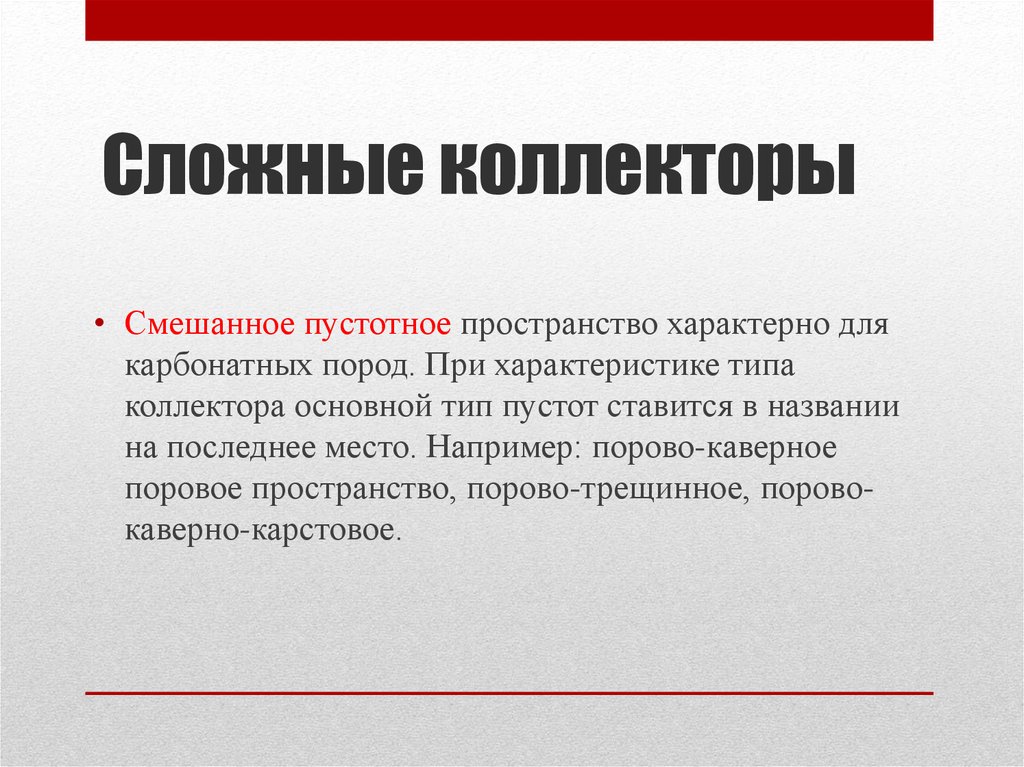 Имена коллекторов. Сложнопостроенные карбонатные коллектора. Типы пород коллекторов. Сложные коллекторы это. Сложные породы коллекторы.