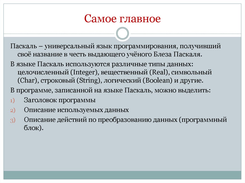 Почему паскаль универсальный язык. Самый универсальный язык программирования. Универсальный язык доклад. Универсальность языка это. Язык программирования получил свое название s.d честь французского.