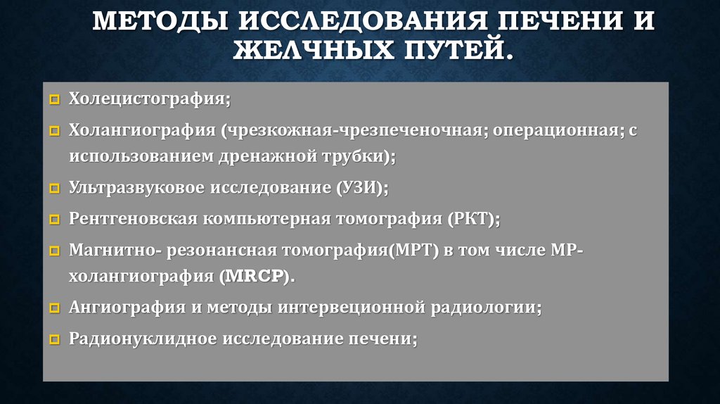 План подготовки к холецистографии