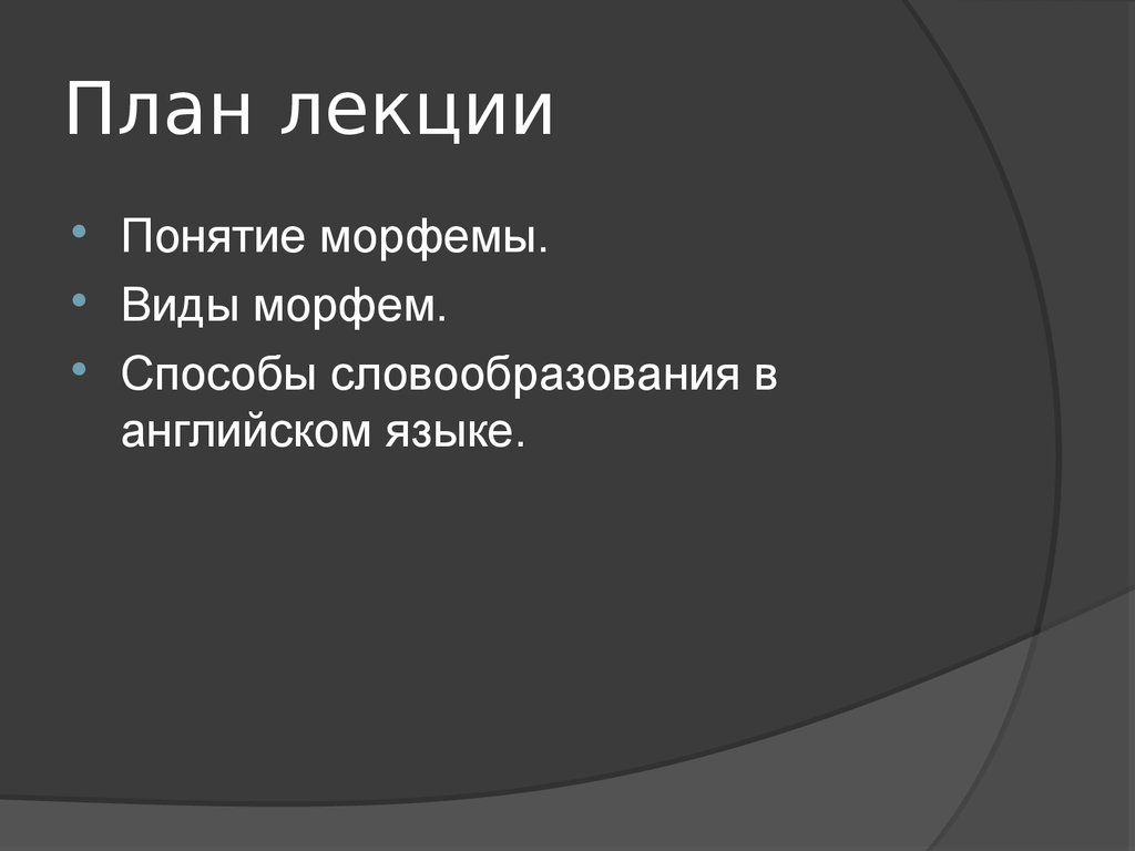 Словообразование английского языка. (Лекция 6) - презентация онлайн