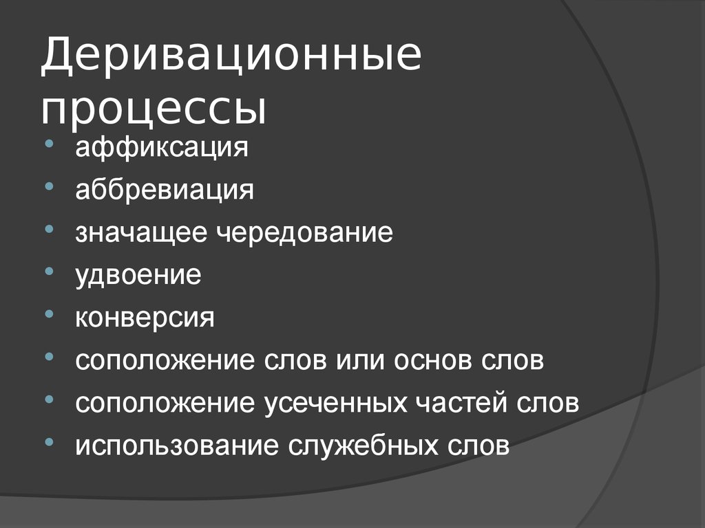 Конверсия в языке. Деривационные процессы. Конверсия в словообразовании. Деривационные отношения примеры. Деривационный это в лингвистике.