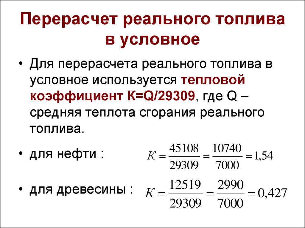 Тонна условного топлива. Коэффициент условного топлива таблица. Коэффициент пересчёта в условное топливо. Коэффициент перевода натурального топлива в условное топливо.