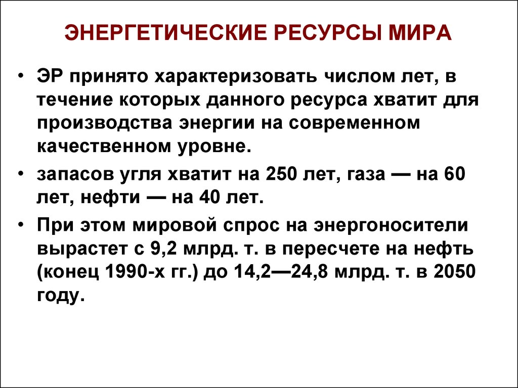 1 топливно энергетические ресурсы