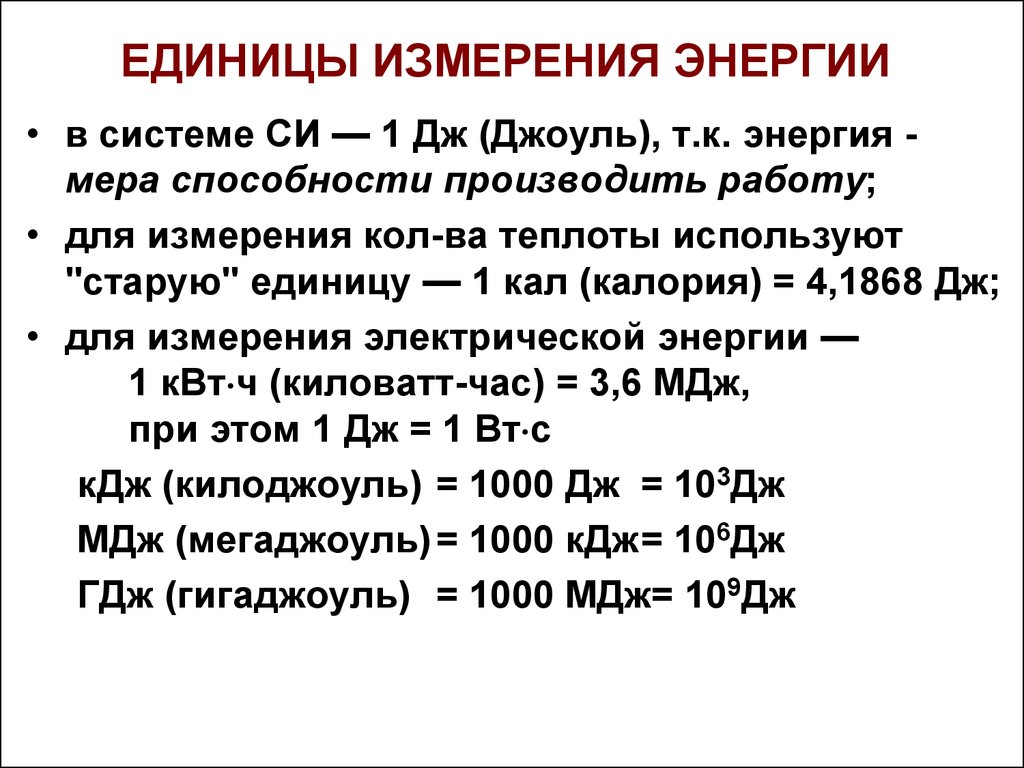 Кдж кг в вт. Единицы измерения работы и энергии. Единицы измерения тепловой энергии. Единицы измерения электроэнергии. Единицы измененияэнергии.