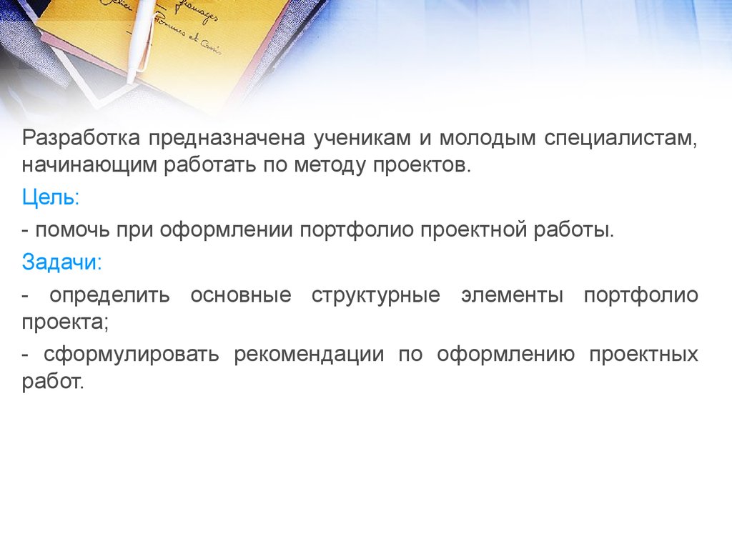 Предназначенных для разработки. Портфолио проекта.