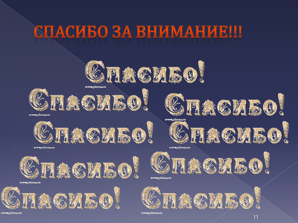 СПАСИБО ЗА ВНИМАНИЕ!!!
