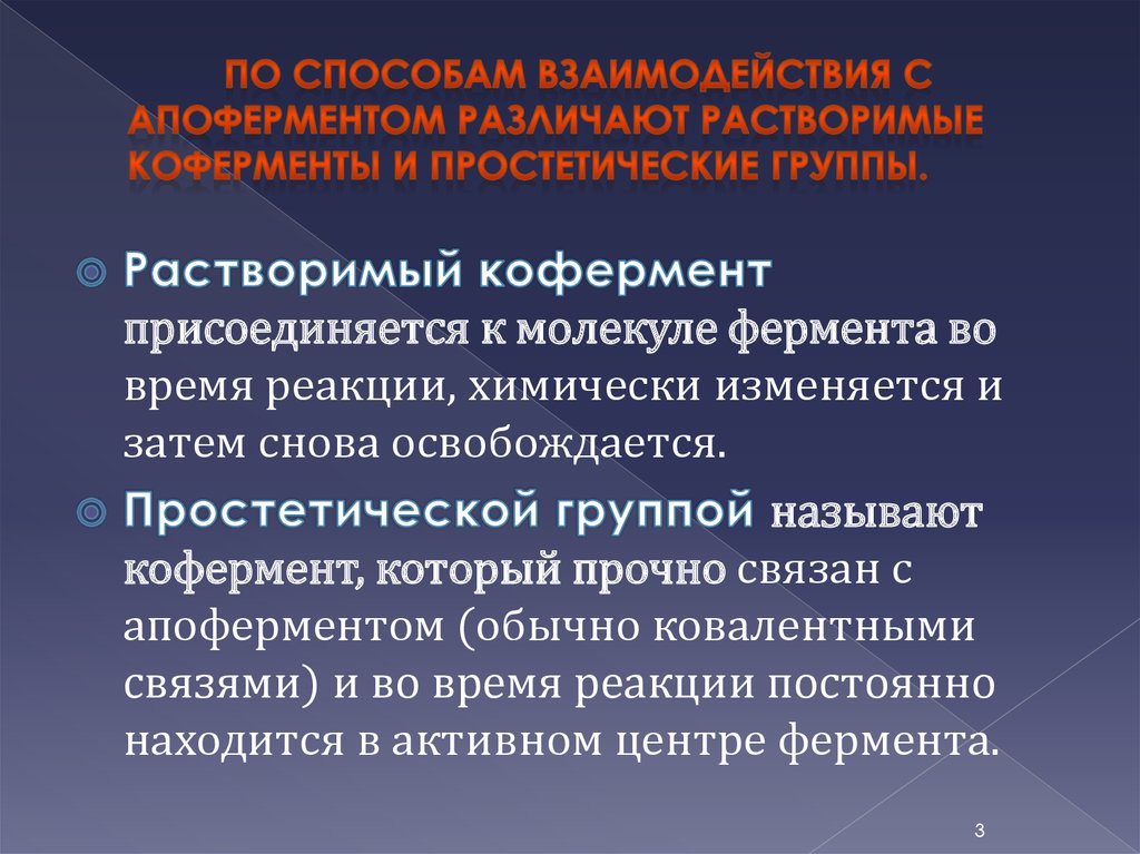 По способам взаимодействия с апоферментом различают растворимые коферменты и простетические группы.