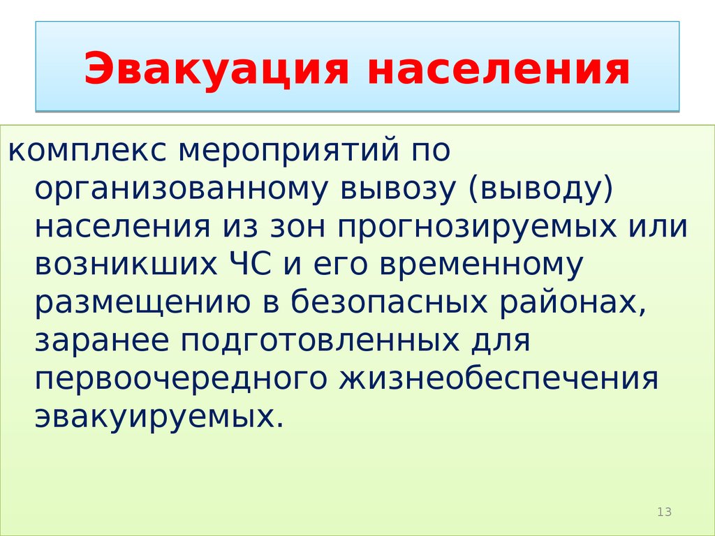 Организованный вывоз. Эвакуация населения это комплекс мероприятий по организованному. Эвакуация это комплекс мероприятий по организованному вывозу. Комплекс мероприятий по организованному вывозу выводу населения. Эвакуация организованный вывод и вывоз.