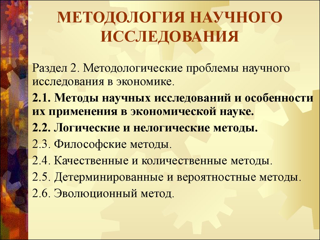 Методология научного исследования. Методы научного исследования. Методология и методы научного исследования. Методология и методика научного исследования.